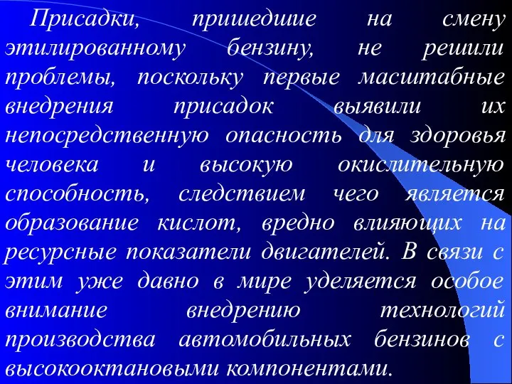 Присадки, пришедшие на смену этилированному бензину, не решили проблемы, поскольку первые