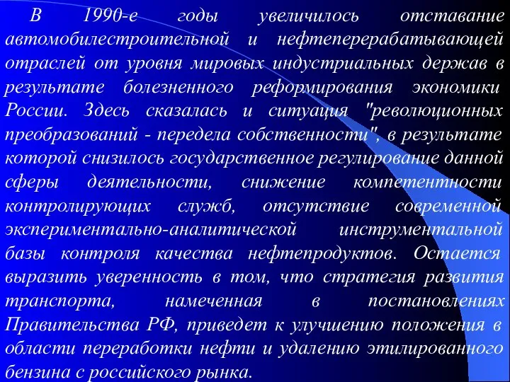 В 1990-е годы увеличилось отставание автомобилестроительной и нефтеперерабатывающей отраслей от уровня