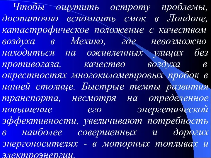 Чтобы ощутить остроту проблемы, достаточно вспомнить смок в Лондоне, катастрофическое положение