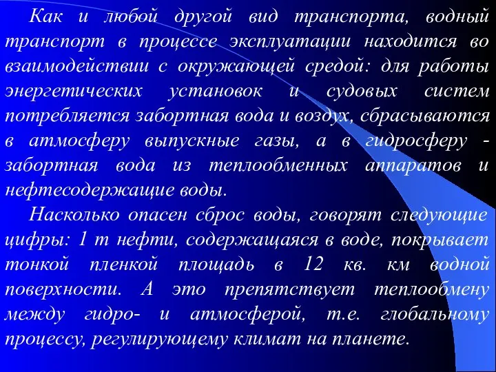 Как и любой другой вид транспорта, водный транспорт в процессе эксплуатации