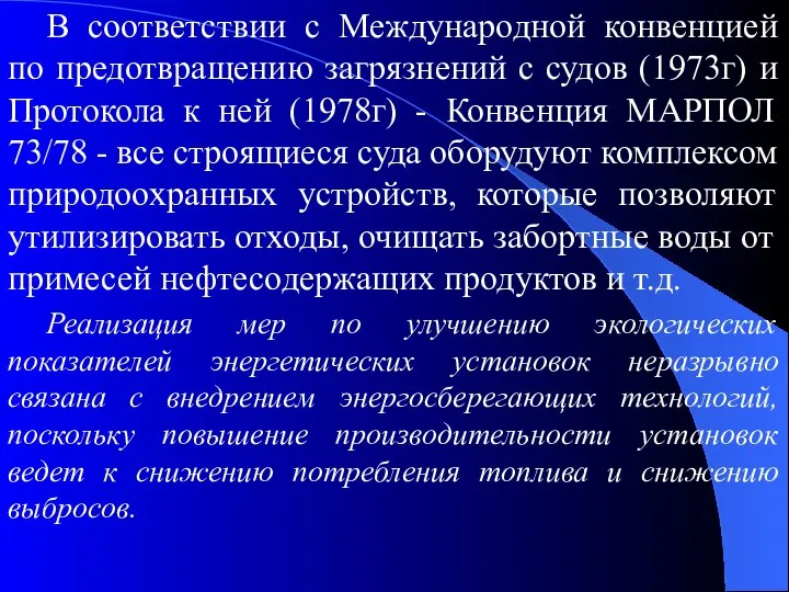 В соответствии с Международной конвенцией по предотвращению загрязнений с судов (1973г)