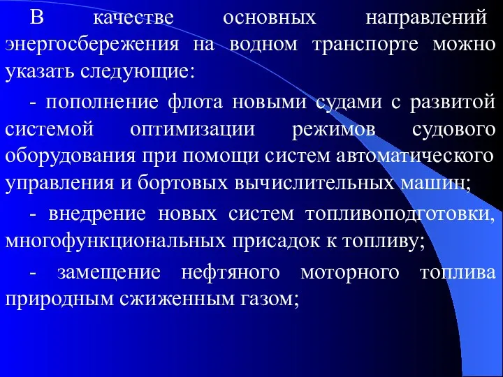 В качестве основных направлений энергосбережения на водном транспорте можно указать следующие: