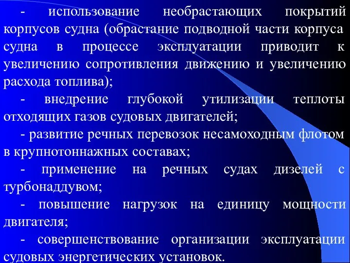 - использование необрастающих покрытий корпусов судна (обрастание подводной части корпуса судна