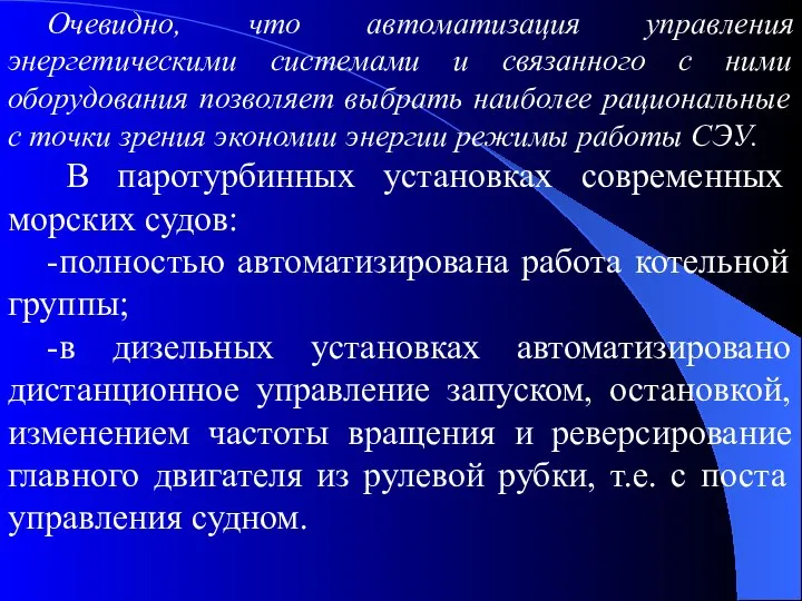 Очевидно, что автоматизация управления энергетическими системами и связанного с ними оборудования