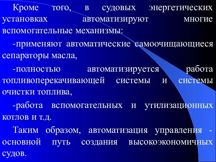 Кроме того, в судовых энергетических установках автоматизируют многие вспомогательные механизмы: -применяют