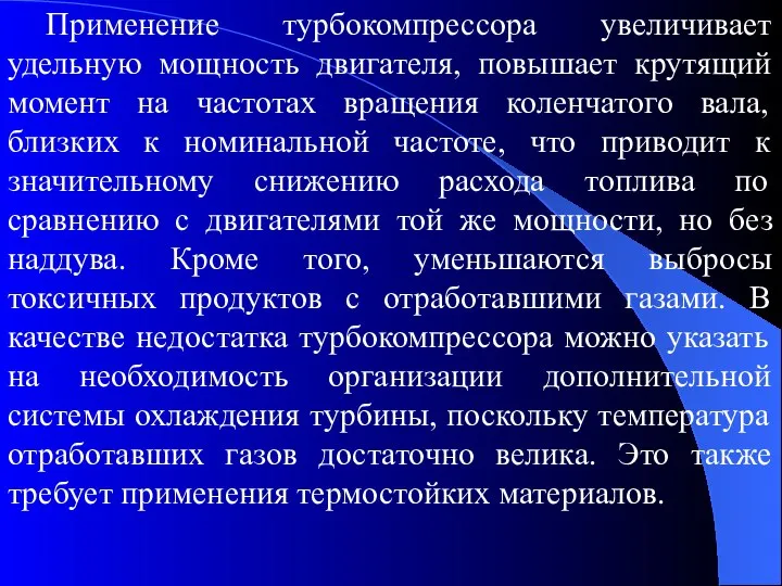 Применение турбокомпрессора увеличивает удельную мощность двигателя, повышает крутящий момент на частотах