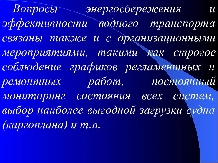 Вопросы энергосбережения и эффективности водного транспорта связаны также и с организационными