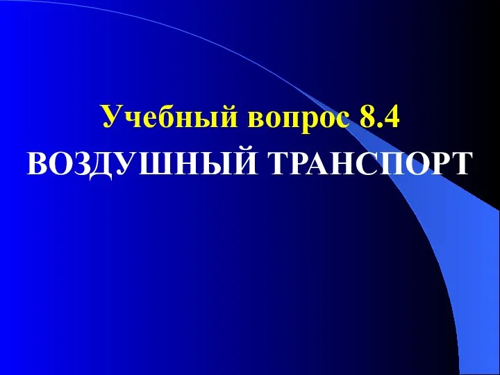 Учебный вопрос 8.4 ВОЗДУШНЫЙ ТРАНСПОРТ