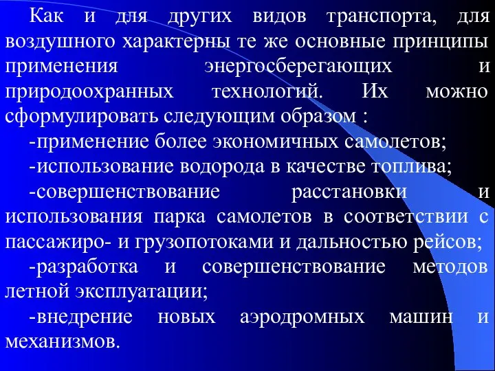 Как и для других видов транспорта, для воздушного характерны те же