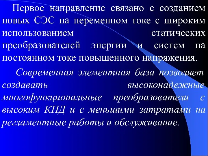 Первое направление связано с созданием новых СЭС на переменном токе с