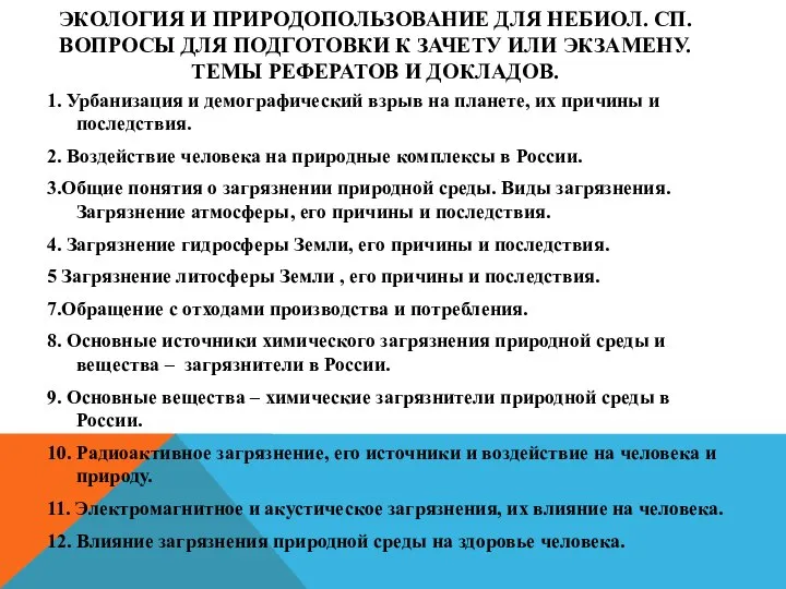 ЭКОЛОГИЯ И ПРИРОДОПОЛЬЗОВАНИЕ ДЛЯ НЕБИОЛ. СП. ВОПРОСЫ ДЛЯ ПОДГОТОВКИ К ЗАЧЕТУ