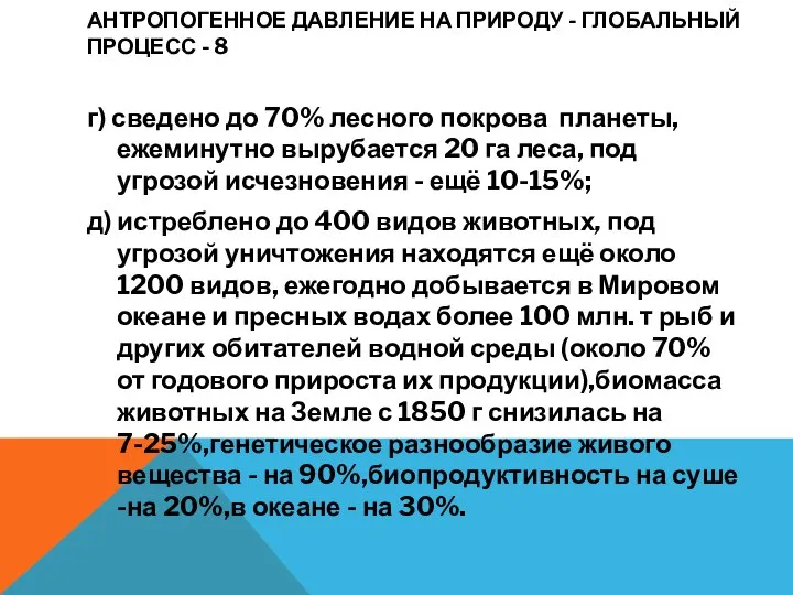 АНТРОПОГЕННОЕ ДАВЛЕНИЕ НА ПРИРОДУ - ГЛОБАЛЬНЫЙ ПРОЦЕСС - 8 г) сведено