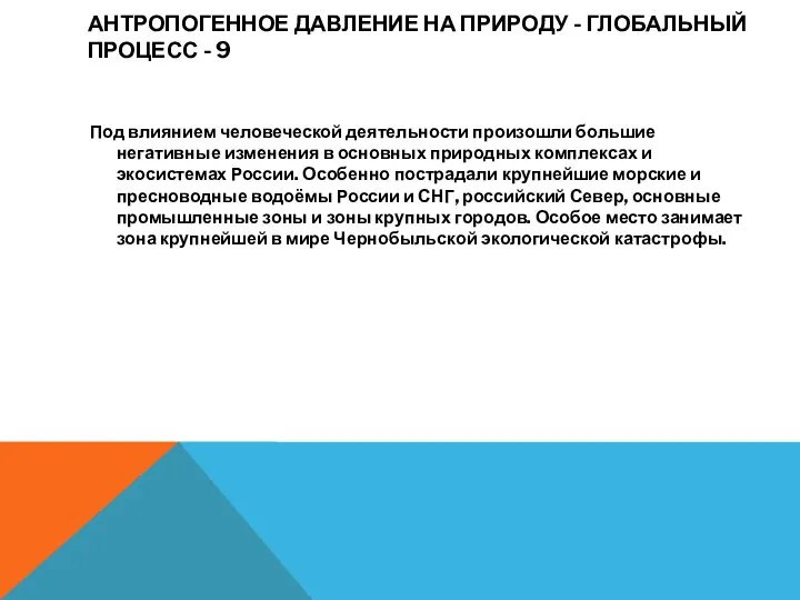 АНТРОПОГЕННОЕ ДАВЛЕНИЕ НА ПРИРОДУ - ГЛОБАЛЬНЫЙ ПРОЦЕСС - 9 Под влиянием