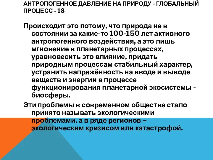 АНТРОПОГЕННОЕ ДАВЛЕНИЕ НА ПРИРОДУ - ГЛОБАЛЬНЫЙ ПРОЦЕСС - 18 Происходит это