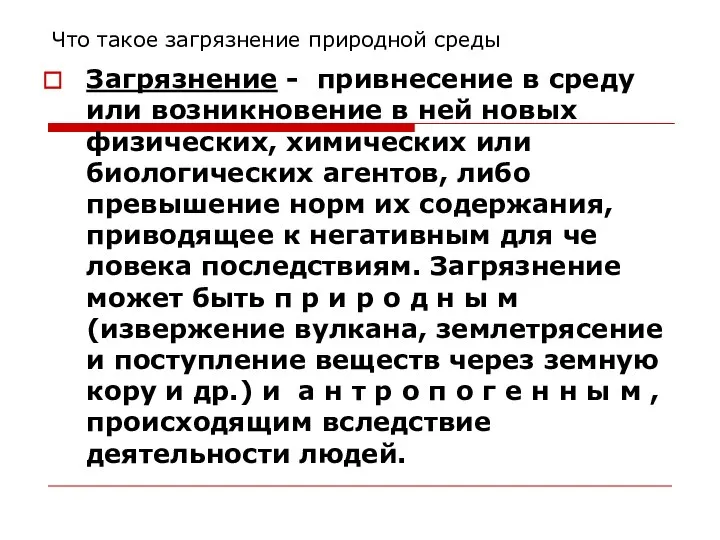 Что такое загрязнение природной среды Загрязнение - привнесение в среду или