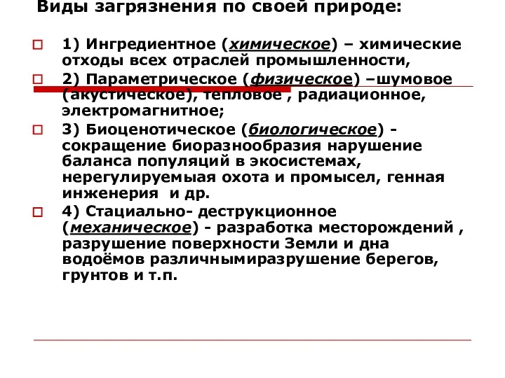 Виды загрязнения по своей природе: 1) Ингредиентное (химическое) – химические отходы