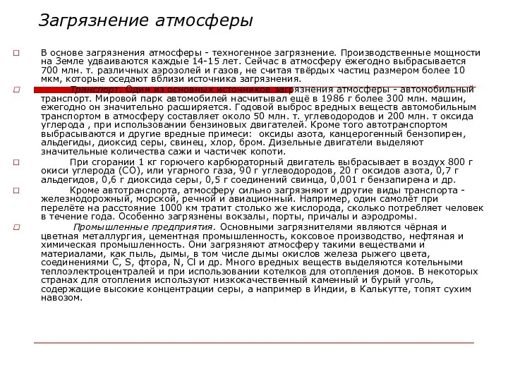 Загрязнение атмосферы В основе загрязнения атмосферы - техногенное загрязнение. Производственные мощности