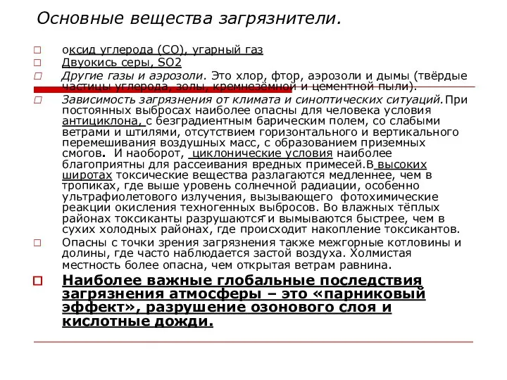 Основные вещества загрязнители. оксид углерода (СО), угарный газ Двуокись серы, SO2