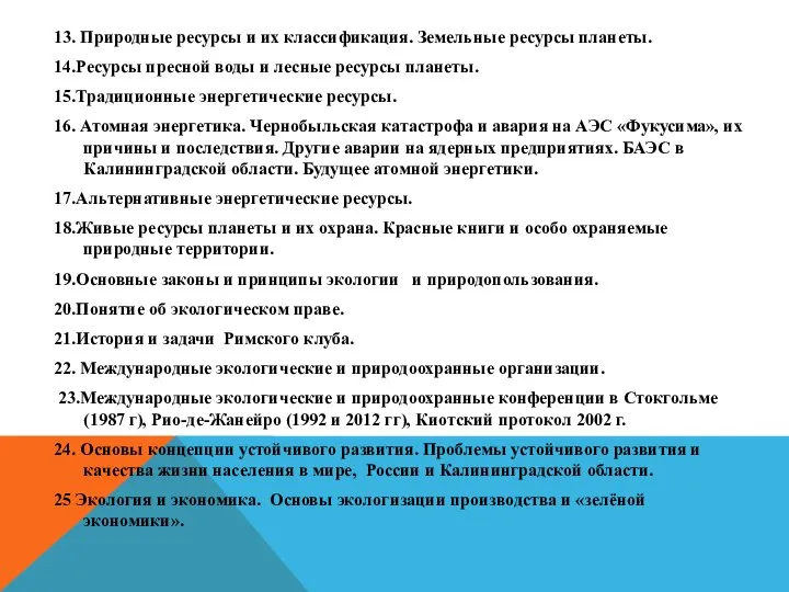 13. Природные ресурсы и их классификация. Земельные ресурсы планеты. 14.Ресурсы пресной