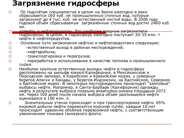 Загрязнение гидросферы По подсчётам специалистов в целом на Земле ежегодно в