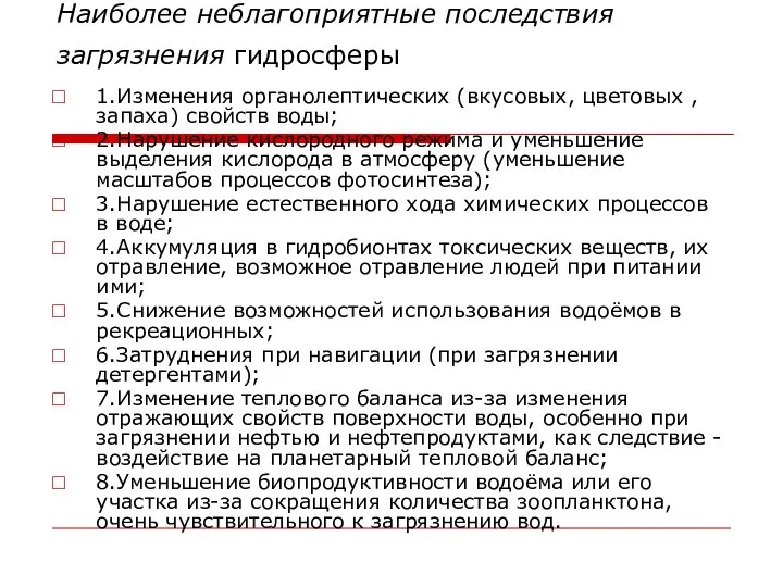 Наиболее неблагоприятные последствия загрязнения гидросферы 1.Изменения органолептических (вкусовых, цветовых , запаха)