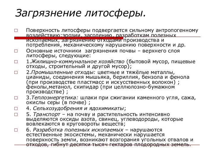 Загрязнение литосферы. Поверхность литосферы подвергается сильному антропогенному воздействию:эрозии, засолению, разработкам полезных