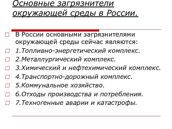 Основные загрязнители окружающей среды в России. В России основными загрязнителями окружающей