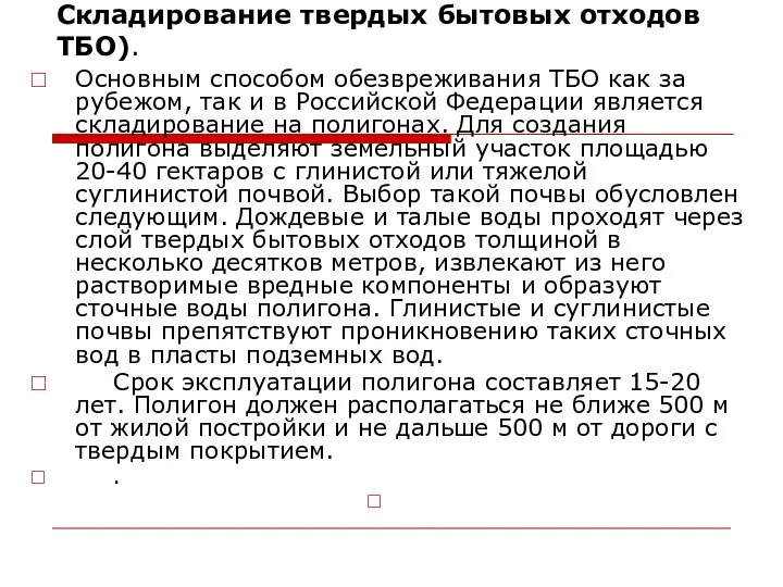 Складирование твердых бытовых отходов ТБО). Основным способом обезвреживания ТБО как за