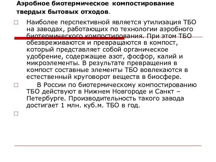 Аэробное биотермическое компостирование твердых бытовых отходов. Наиболее перспективной является утилизация ТБО