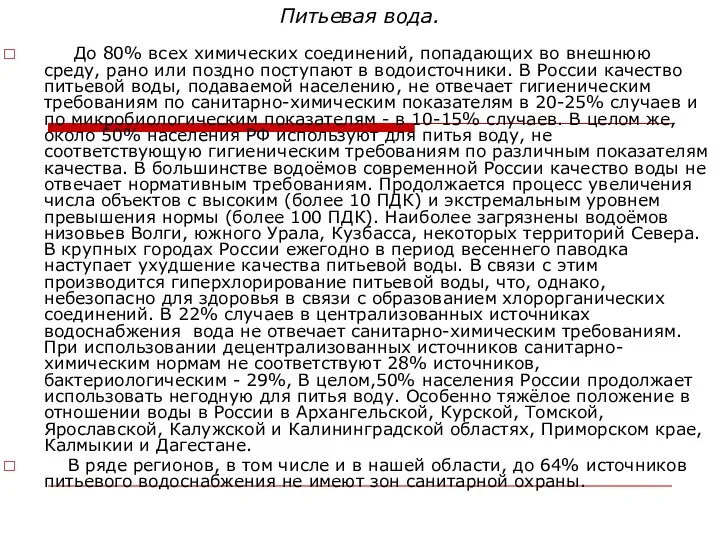 Питьевая вода. До 80% всех химических соединений, попадающих во внешнюю среду,