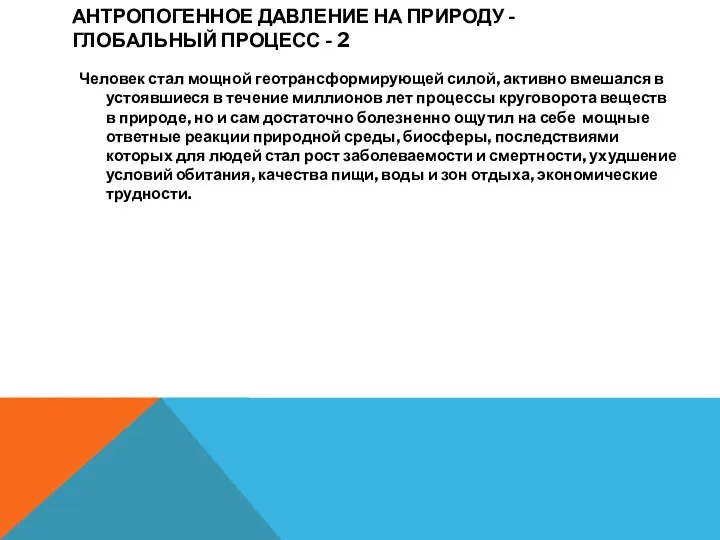 АНТРОПОГЕННОЕ ДАВЛЕНИЕ НА ПРИРОДУ - ГЛОБАЛЬНЫЙ ПРОЦЕСС - 2 Человек стал