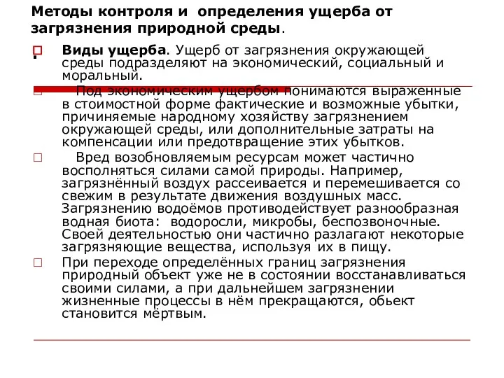 Методы контроля и определения ущерба от загрязнения природной среды. . Виды