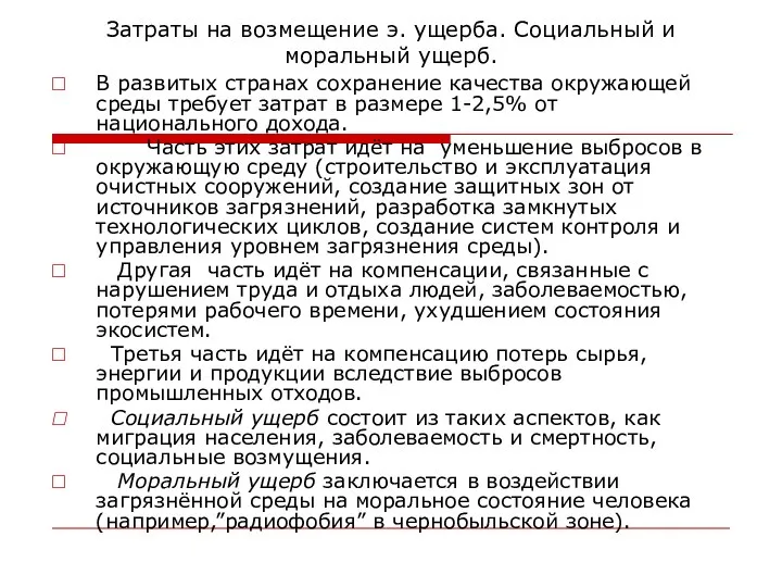 Затраты на возмещение э. ущерба. Социальный и моральный ущерб. В развитых