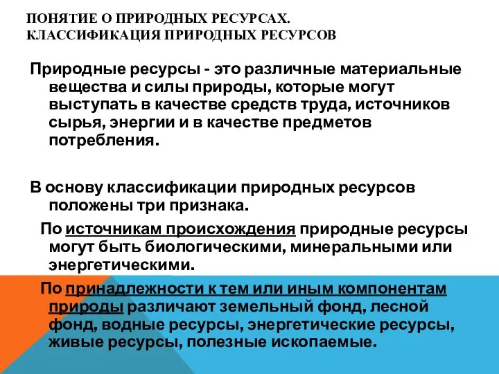 ПОНЯТИЕ О ПРИРОДНЫХ РЕСУРСАХ. КЛАССИФИКАЦИЯ ПРИРОДНЫХ РЕСУРСОВ Природные ресурсы - это