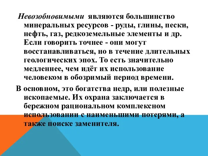 Невозобновимыми являются большинство минеральных ресурсов - руды, глины, пески, нефть, газ,