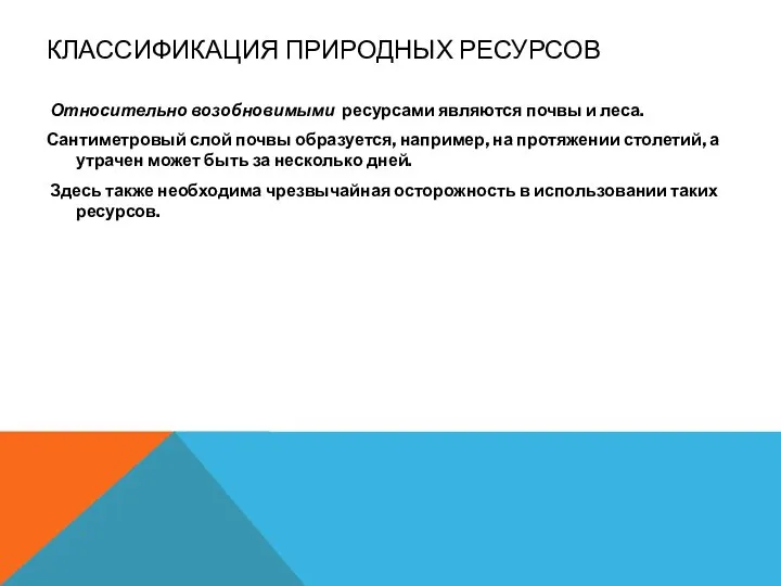 КЛАССИФИКАЦИЯ ПРИРОДНЫХ РЕСУРСОВ Относительно возобновимыми ресурсами являются почвы и леса. Сантиметровый