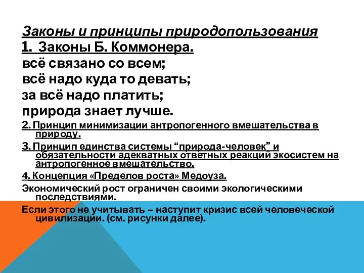 Законы и принципы природопользования 1. Законы Б. Коммонера. всё связано со