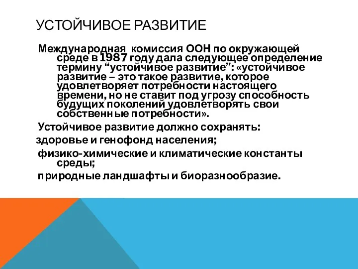 УСТОЙЧИВОЕ РАЗВИТИЕ Международная комиссия ООН по окружающей среде в 1987 году