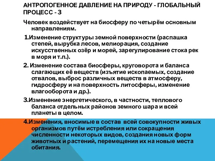 АНТРОПОГЕННОЕ ДАВЛЕНИЕ НА ПРИРОДУ - ГЛОБАЛЬНЫЙ ПРОЦЕСС - 3 Человек воздействует