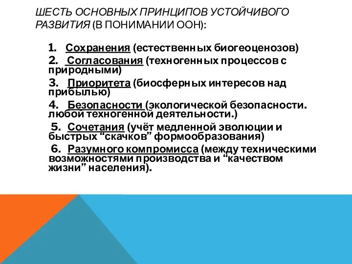 ШЕСТЬ ОСНОВНЫХ ПРИНЦИПОВ УСТОЙЧИВОГО РАЗВИТИЯ (В ПОНИМАНИИ ООН): 1. Сохранения (естественных