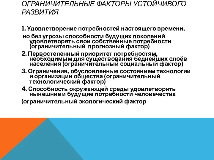 ОГРАНИЧИТЕЛЬНЫЕ ФАКТОРЫ УСТОЙЧИВОГО РАЗВИТИЯ 1. Удовлетворение потребностей настоящего времени, но без