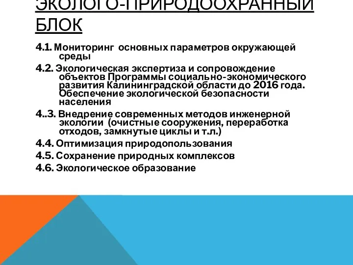 ЭКОЛОГО-ПРИРОДООХРАННЫЙ БЛОК 4.1. Мониторинг основных параметров окружающей среды 4.2. Экологическая экспертиза