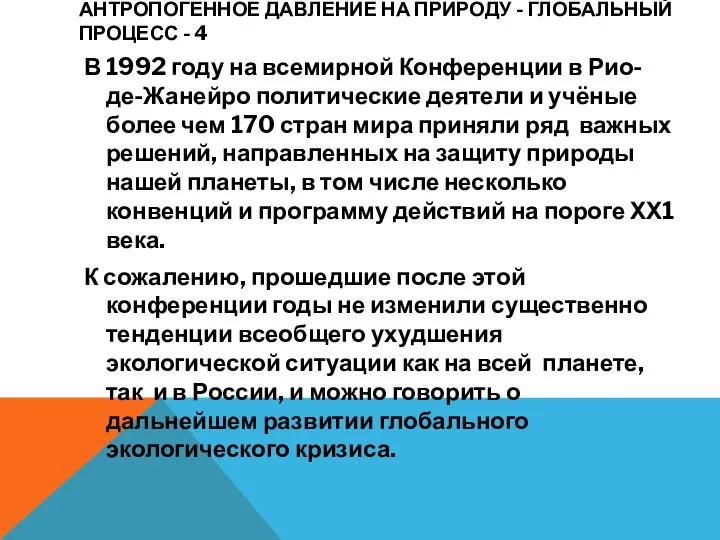 АНТРОПОГЕННОЕ ДАВЛЕНИЕ НА ПРИРОДУ - ГЛОБАЛЬНЫЙ ПРОЦЕСС - 4 В 1992