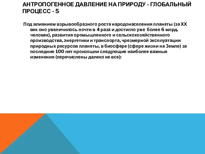 АНТРОПОГЕННОЕ ДАВЛЕНИЕ НА ПРИРОДУ - ГЛОБАЛЬНЫЙ ПРОЦЕСС - 5 Под влиянием