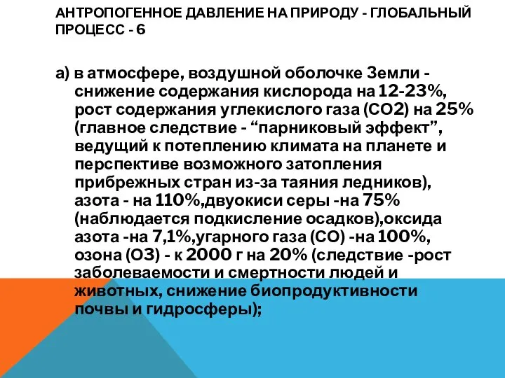 АНТРОПОГЕННОЕ ДАВЛЕНИЕ НА ПРИРОДУ - ГЛОБАЛЬНЫЙ ПРОЦЕСС - 6 а) в