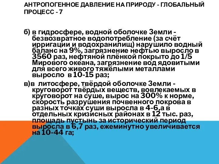 АНТРОПОГЕННОЕ ДАВЛЕНИЕ НА ПРИРОДУ - ГЛОБАЛЬНЫЙ ПРОЦЕСС - 7 б) в