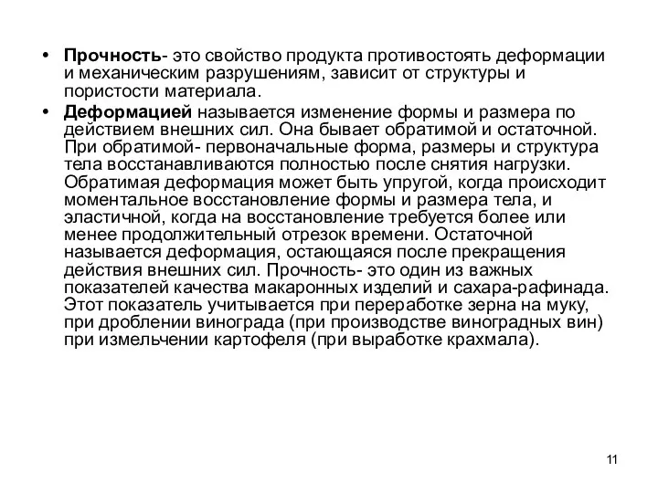 Прочность- это свойство продукта противостоять деформации и механическим разрушениям, зависит от