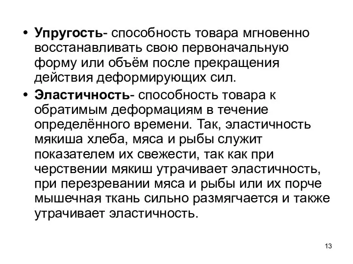 Упругость- способность товара мгновенно восстанавливать свою первоначальную форму или объём после