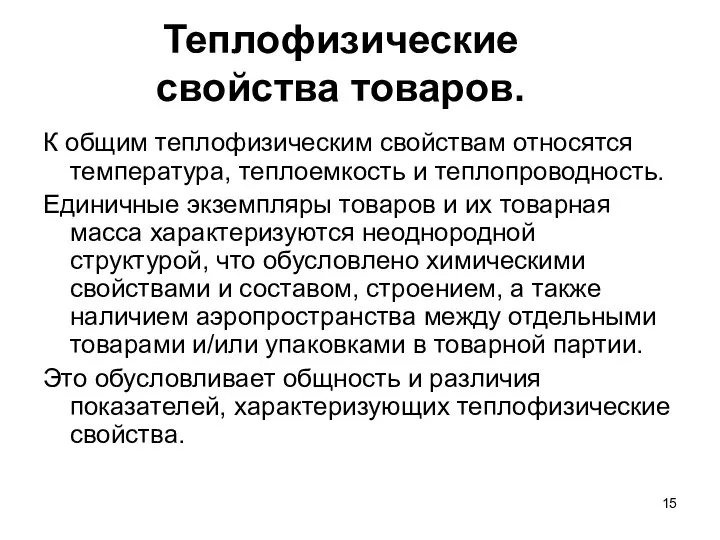 Теплофизические свойства товаров. К общим теплофизическим свойствам относятся температура, теплоемкость и