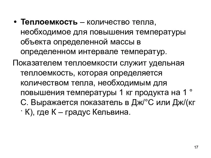 Теплоемкость – количество тепла, необходимое для повышения температуры объекта определенной массы